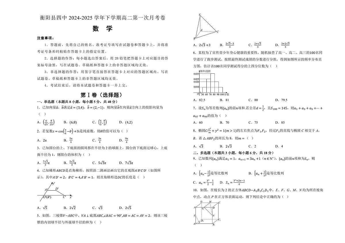 湖南省衡阳市衡阳县第四中学2024-2025学年高二下学期第一次月考（3月）数学试题（含答案）第1页