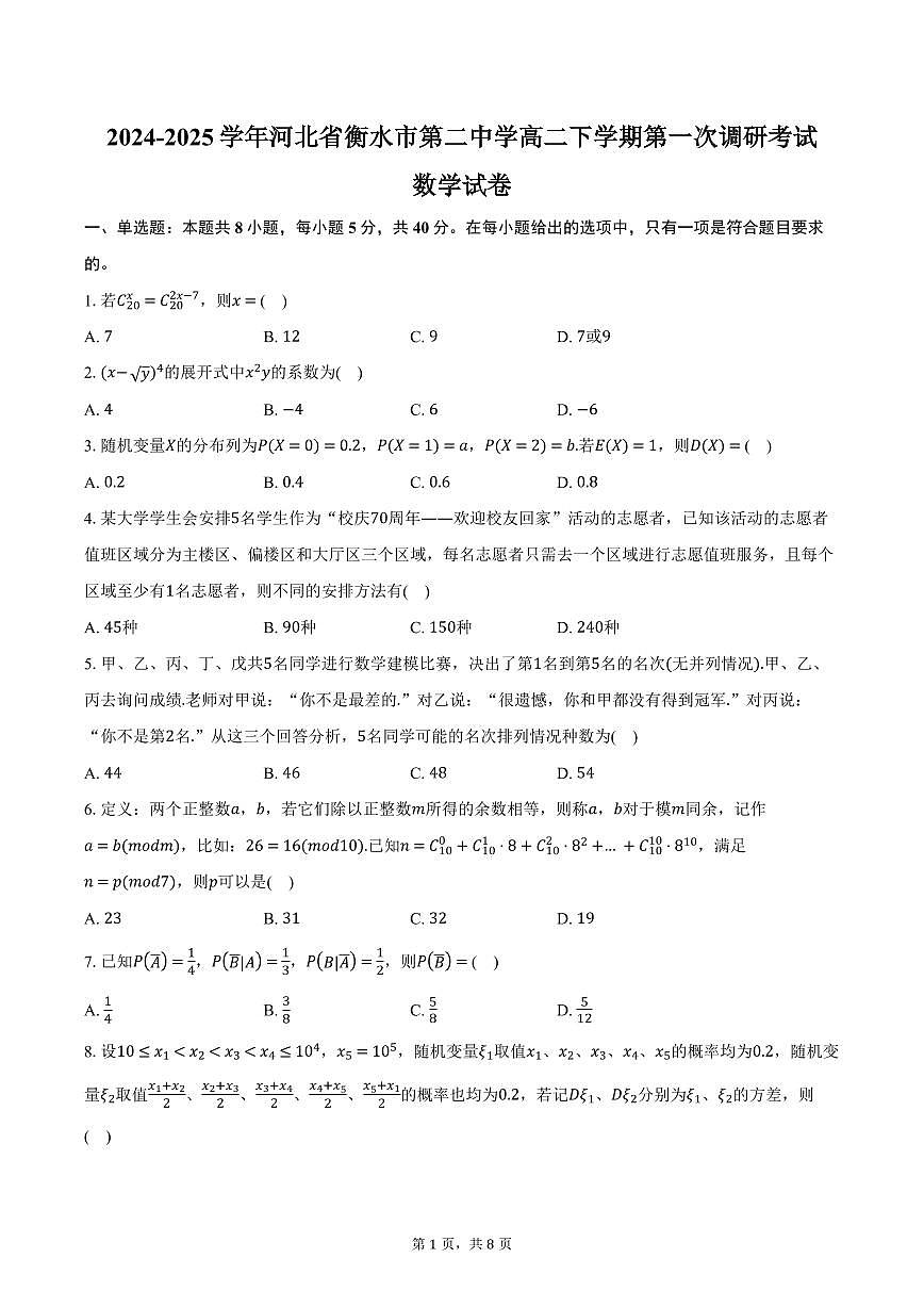 河北省衡水市第二中学2024-2025学年高二下学期第一次调研考试数学试卷（含答案）第1页