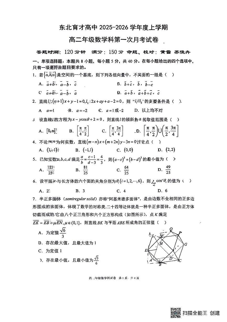 辽宁省沈阳市东北育才学校2025-2026学年高二上学期10月月考数学试卷第1页