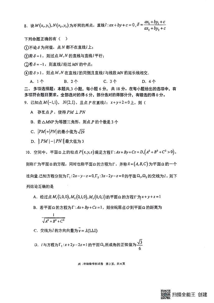 辽宁省沈阳市东北育才学校2025-2026学年高二上学期10月月考数学试卷第2页
