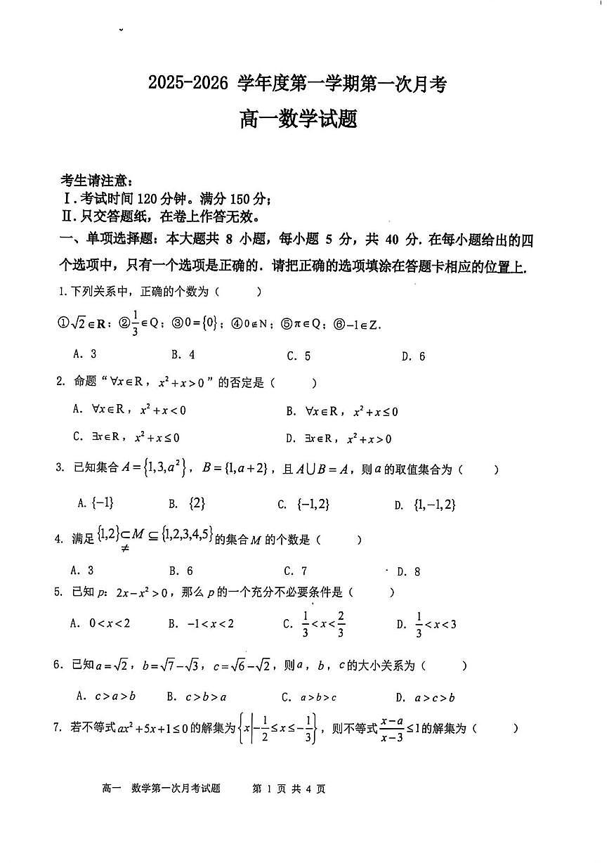 辽宁省锦州市某校2025-2026学年高一上学期第一次月考数学试题第1页