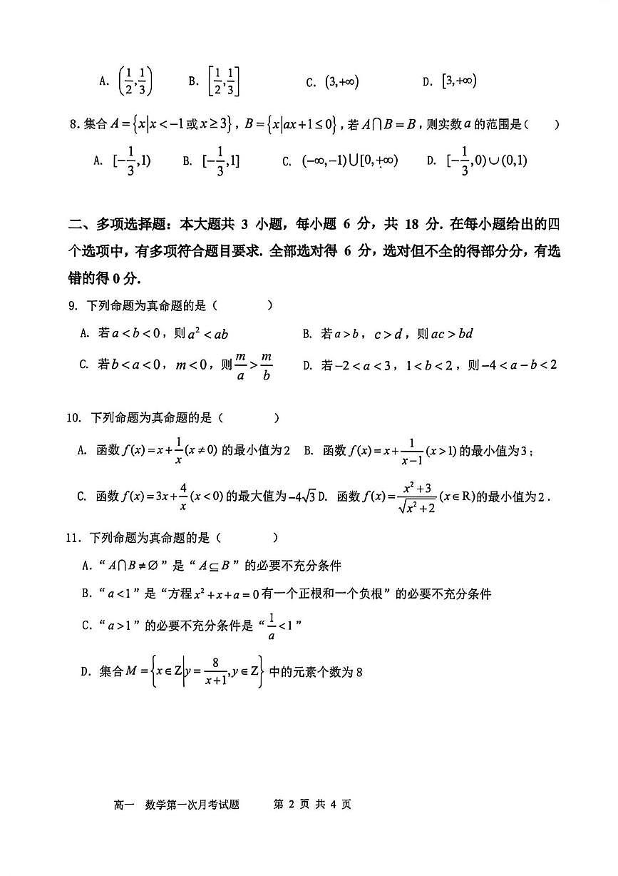辽宁省锦州市某校2025-2026学年高一上学期第一次月考数学试题第2页