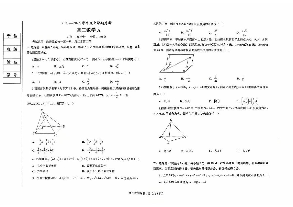 辽宁省鞍山市部分高中2025-2026学年高二上学期10月月考数学试题A第1页