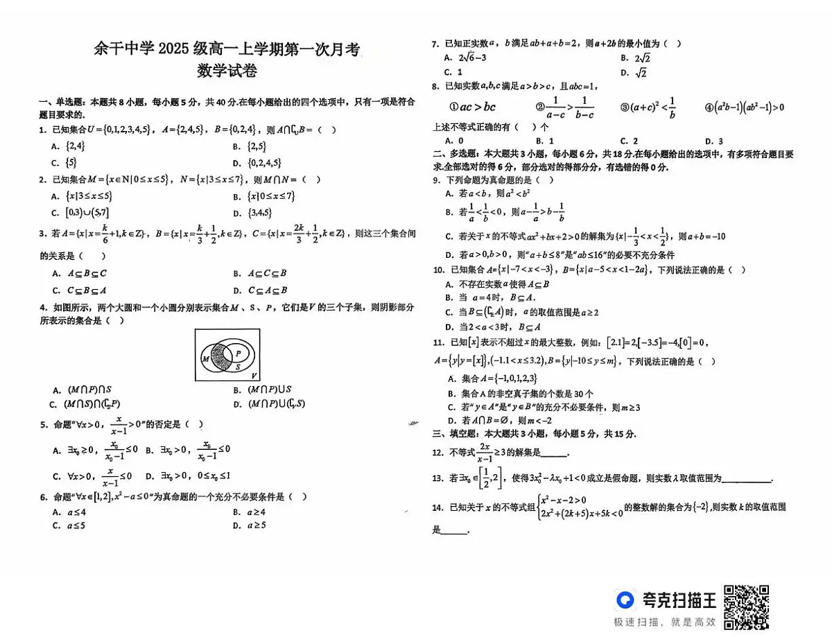 江西省余干中学2025-2026学年高一上学期第一次月考数学试卷第1页