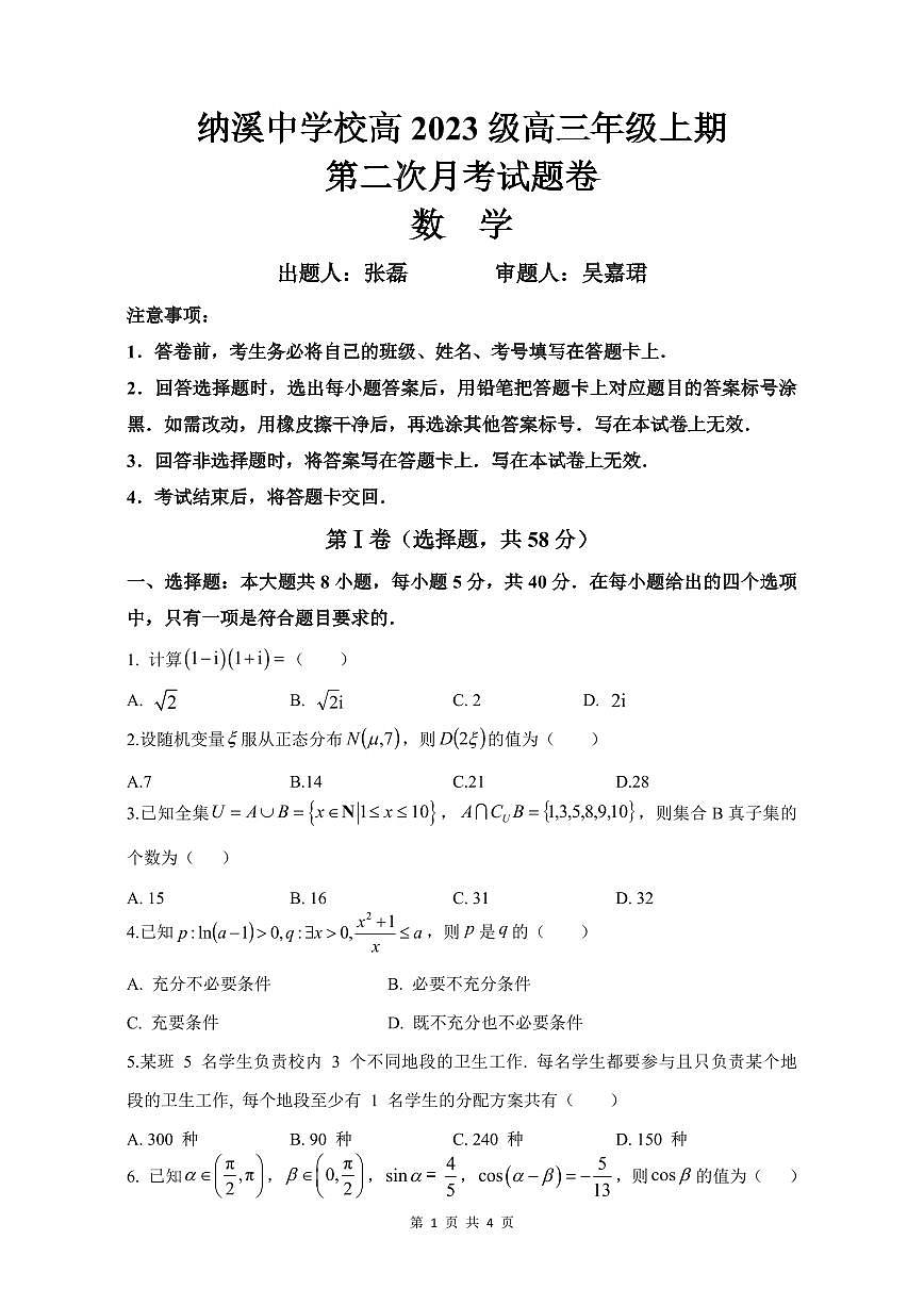 纳溪中学校高 2023 级高三年级上学期第二次月考数学试卷++答案第1页