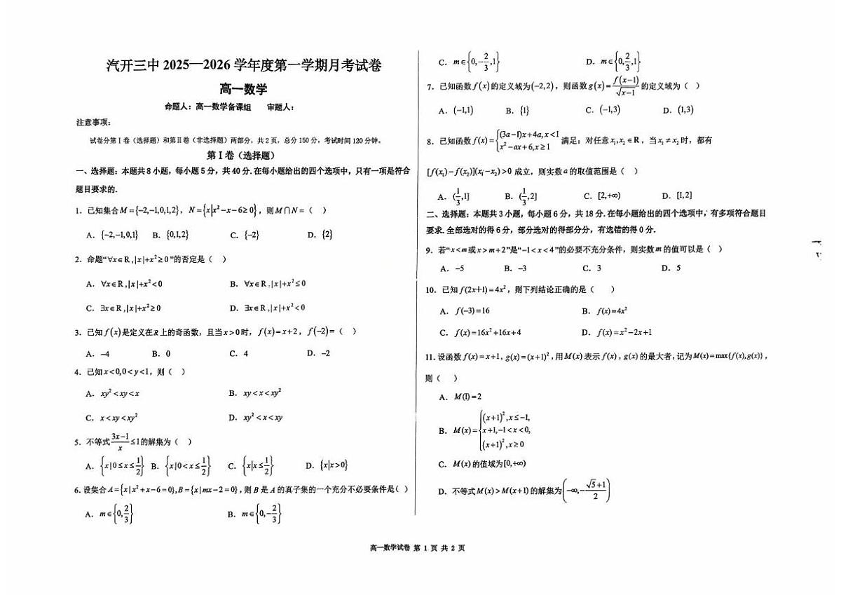 吉林省长春市长春汽车经济技术开发区第三中学2025-2026学年高一上学期10月月考数学试题第1页