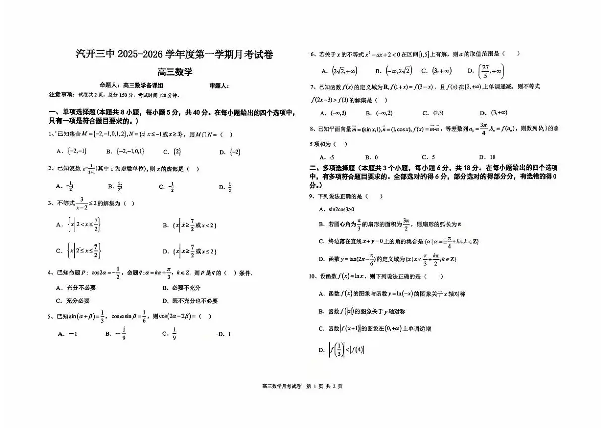 吉林省长春市长春汽车经济技术开发区第三中学2025-2026学年高三上学期10月月考数学试题第1页