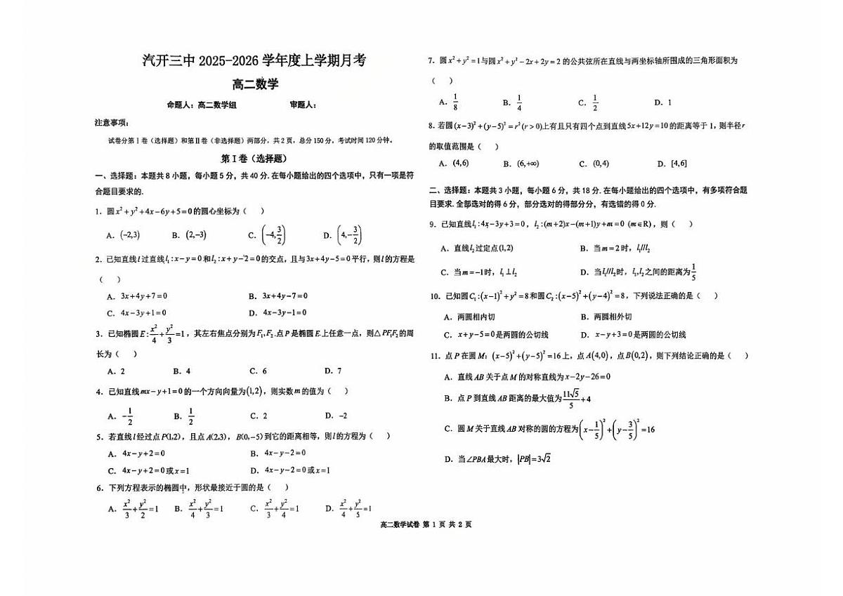 吉林省长春市长春汽车经济技术开发区第三中学2025-2026学年高二上学期10月月考数学试题第1页