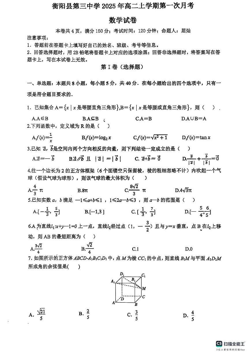 湖南省衡阳市衡阳县第三中学2025-2026学年高一上学期第一次月考数学试卷第1页
