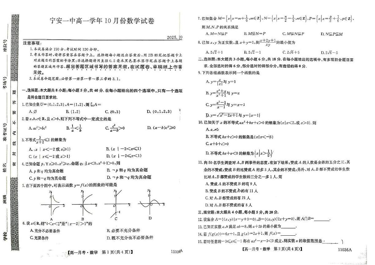 黑龙江省牡丹江市宁安市第一中学2025-2026学年高一上学期10月月考数学试题第1页