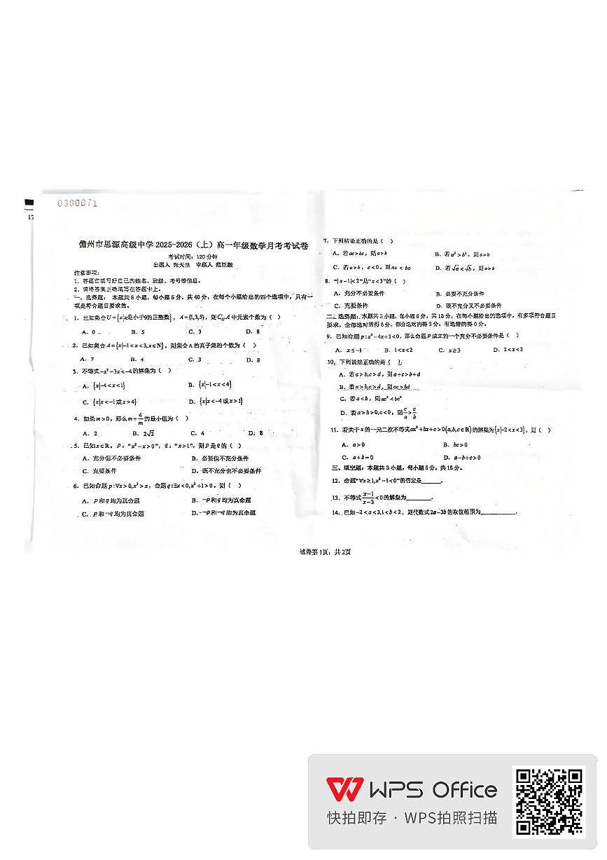 海南省儋州市思源高级中学2025-2026学年高一上学期10月月考数学试题第1页
