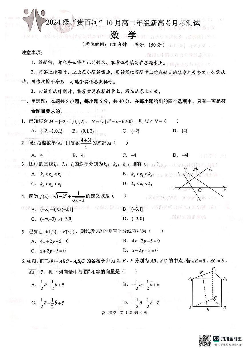 广西壮族自治区百色市贵百河联考2025-2026学年高二上学期10月月考数学试题第1页