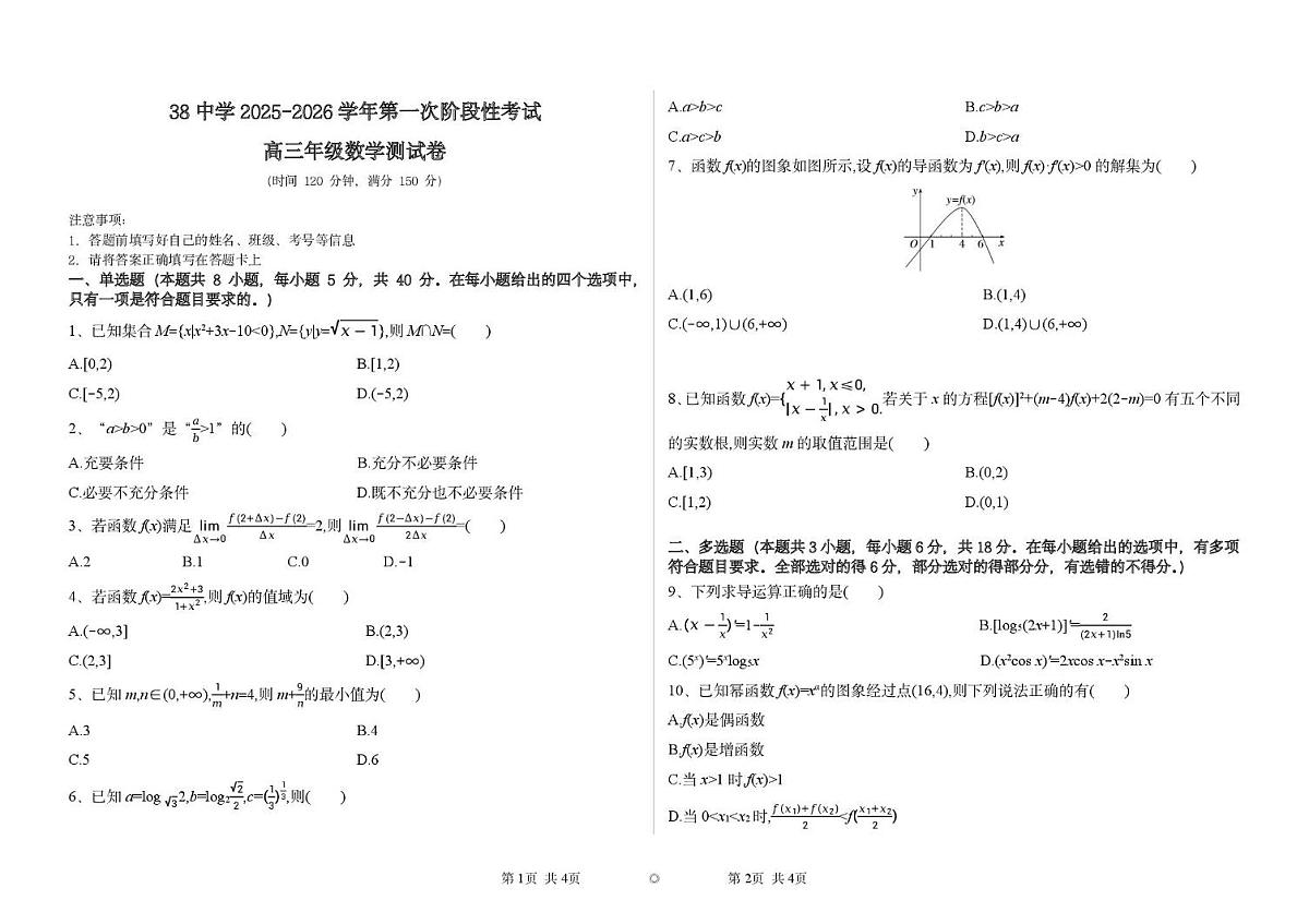 河北省石家庄市第三十八中学2025-2026学年高三上学期10月月考数学试题第1页