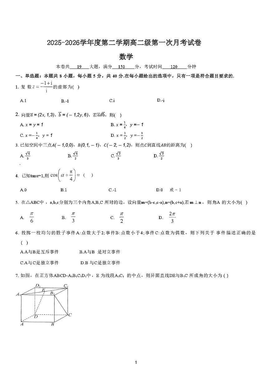广东省湛江市廉江市第二中学2025-2026学年高二上学期第一次月考数学试题第1页