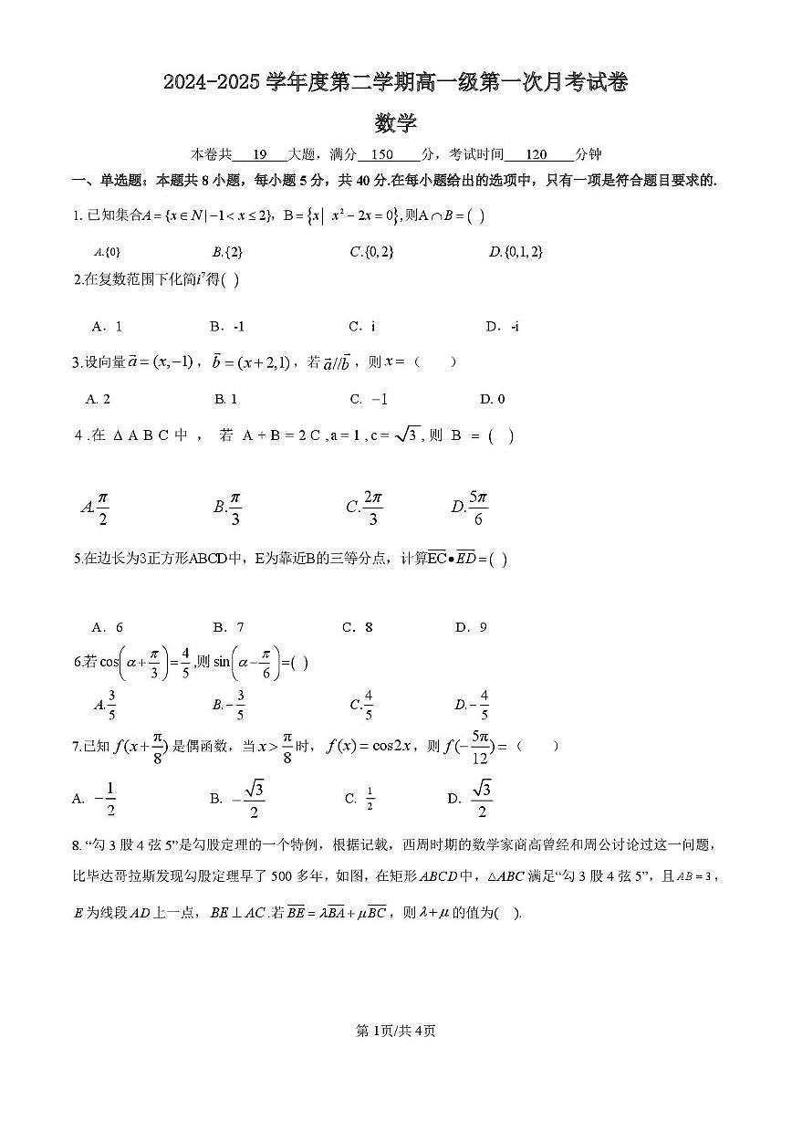 广东省湛江市廉江市第二中学2024-2025学年高一下学期第一次月考数学试卷第1页