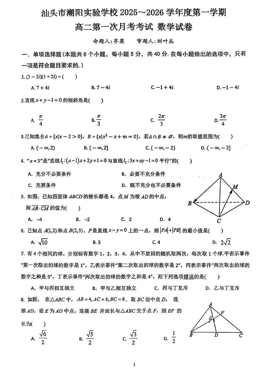 广东省汕头市潮阳实验学校2025-2026学年高二上学期第一次月考数学试卷第1页