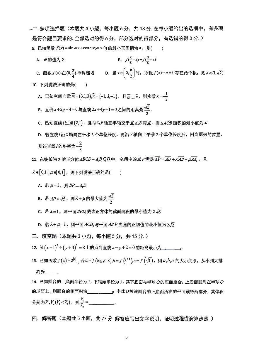 广东省汕头市潮阳实验学校2025-2026学年高二上学期第一次月考数学试卷第2页