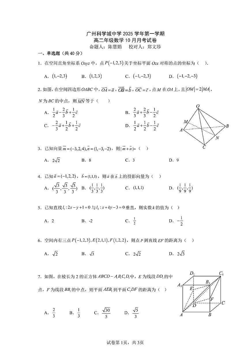 广东省广州科学城中学2025-2026学年高二上学期10月月考数学试题第1页