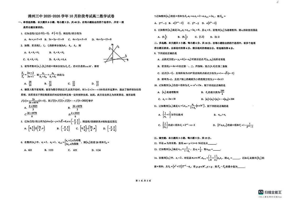 福建省漳州市第三中学2025-2026学年高二上学期10月月考数学试题第1页