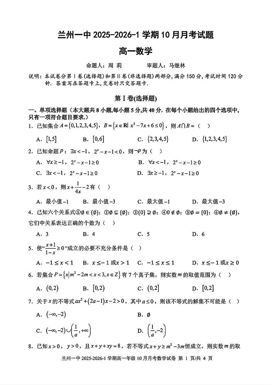 甘肃省兰州第一中学2025-2026学年高一上学期10月月考数学试卷第1页
