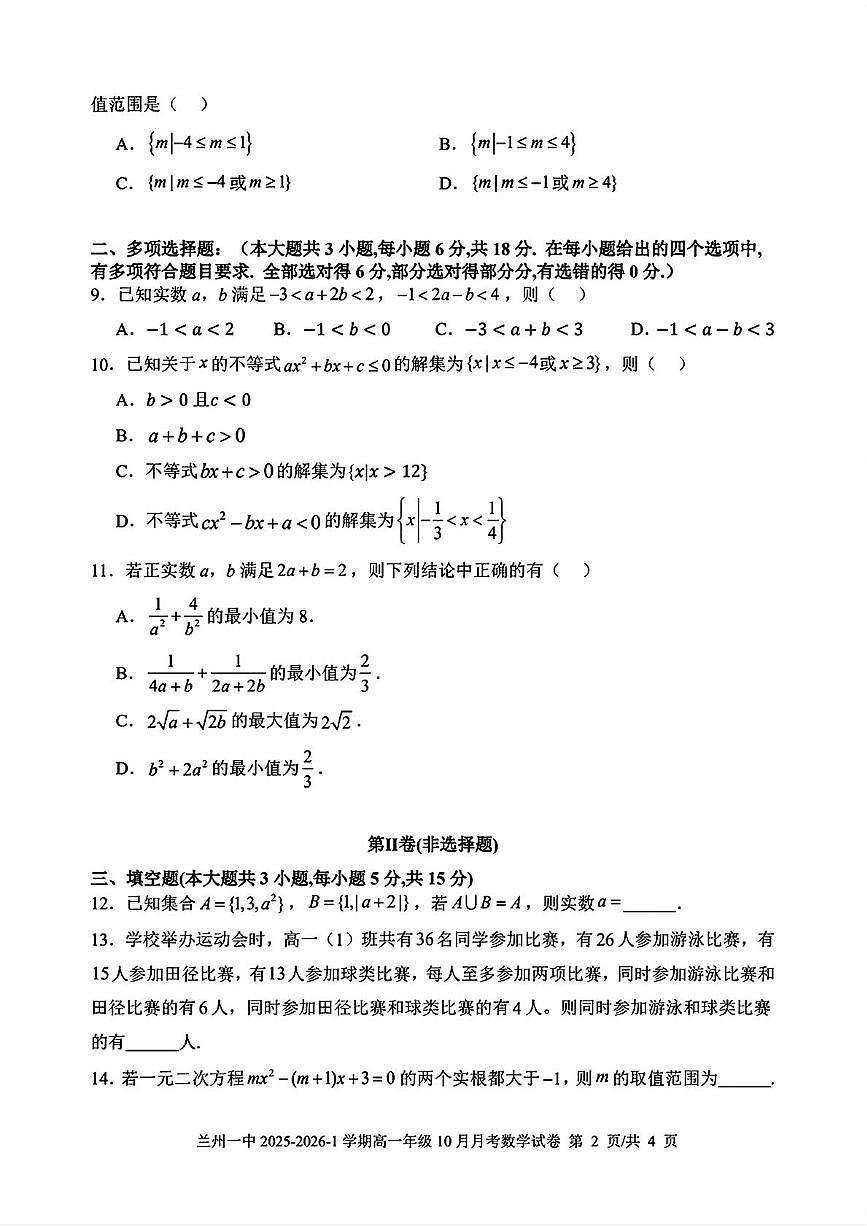 甘肃省兰州第一中学2025-2026学年高一上学期10月月考数学试卷第2页