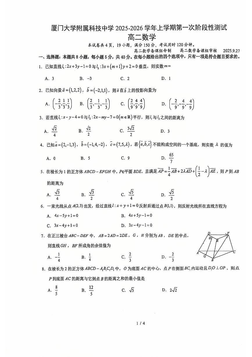 福建省厦门市厦门大学附属科技中学2025-2026学年高二上学期第一次阶段性测试(10月月考)数学试卷第1页