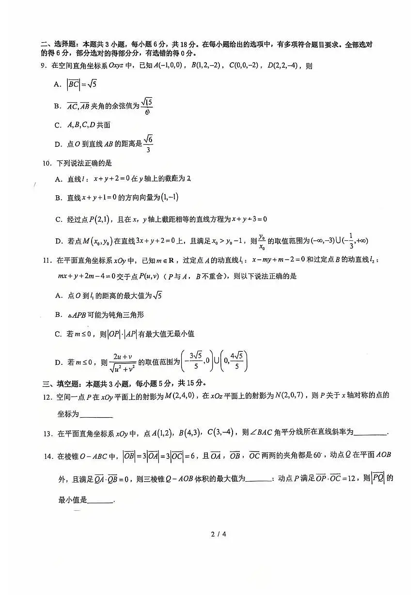 福建省厦门市厦门大学附属科技中学2025-2026学年高二上学期第一次阶段性测试(10月月考)数学试卷第2页