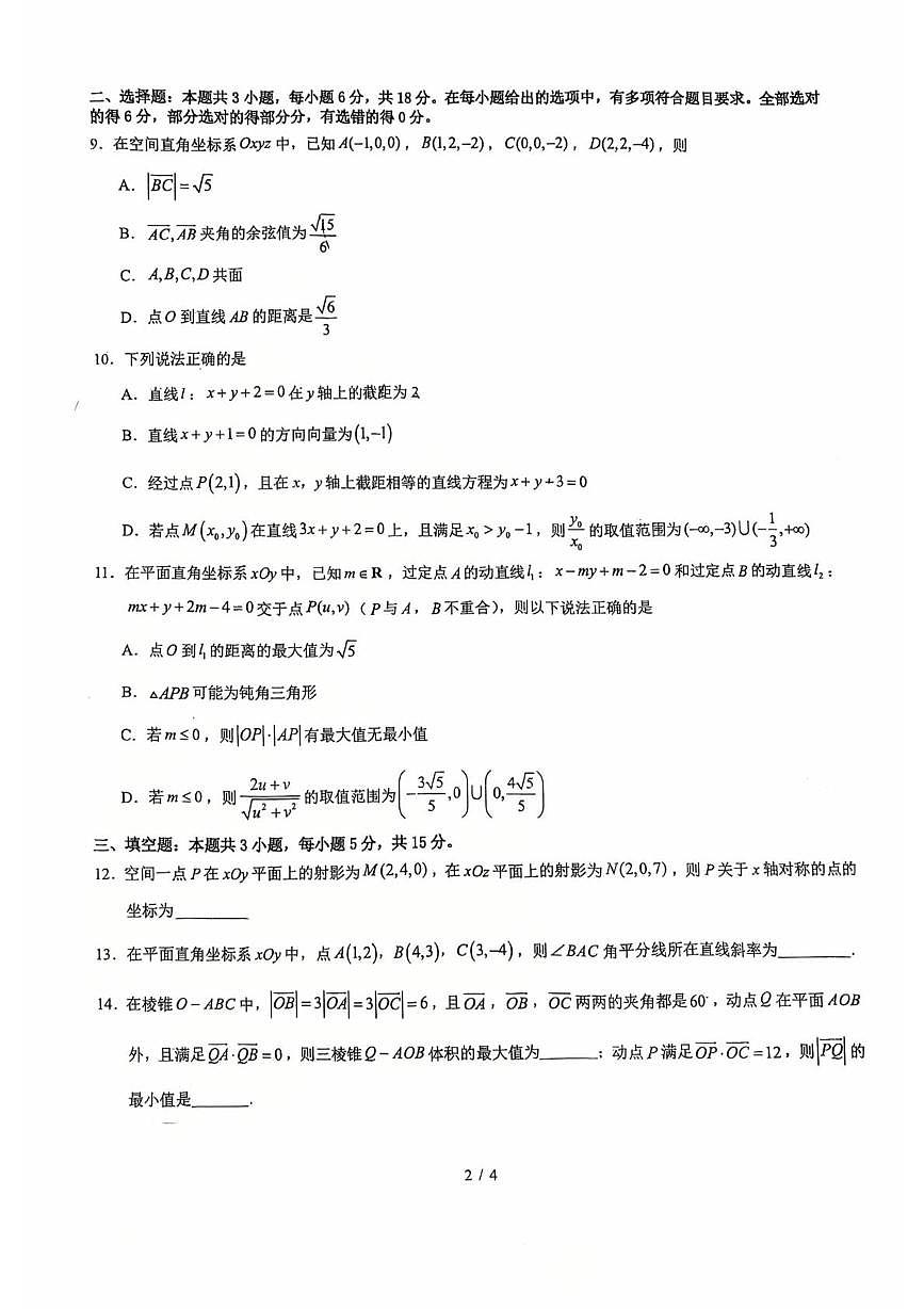 福建省厦门市厦门大学附属科技中学2025-2026学年高二上学期第一次阶段性测试(10月月考)数学试卷第2页