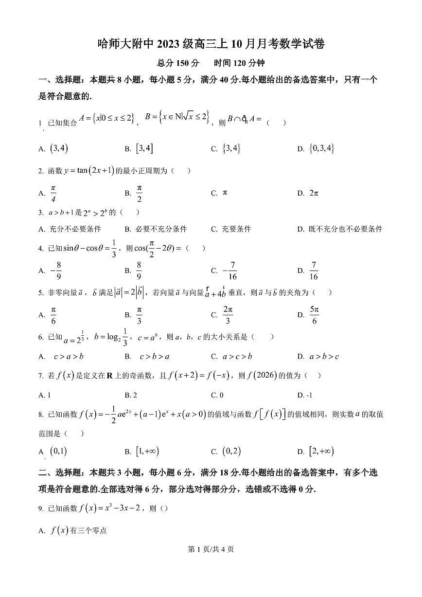 黑龙江省哈尔滨师大附中2026届高三上学期10月月考数学试题+答案第1页