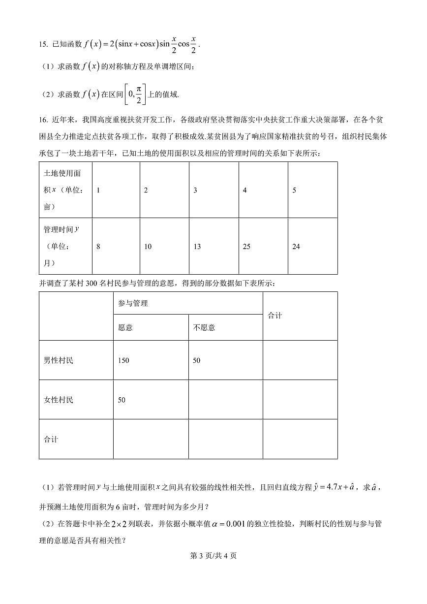 黑龙江省哈尔滨师大附中2026届高三上学期10月月考数学试题+答案第3页