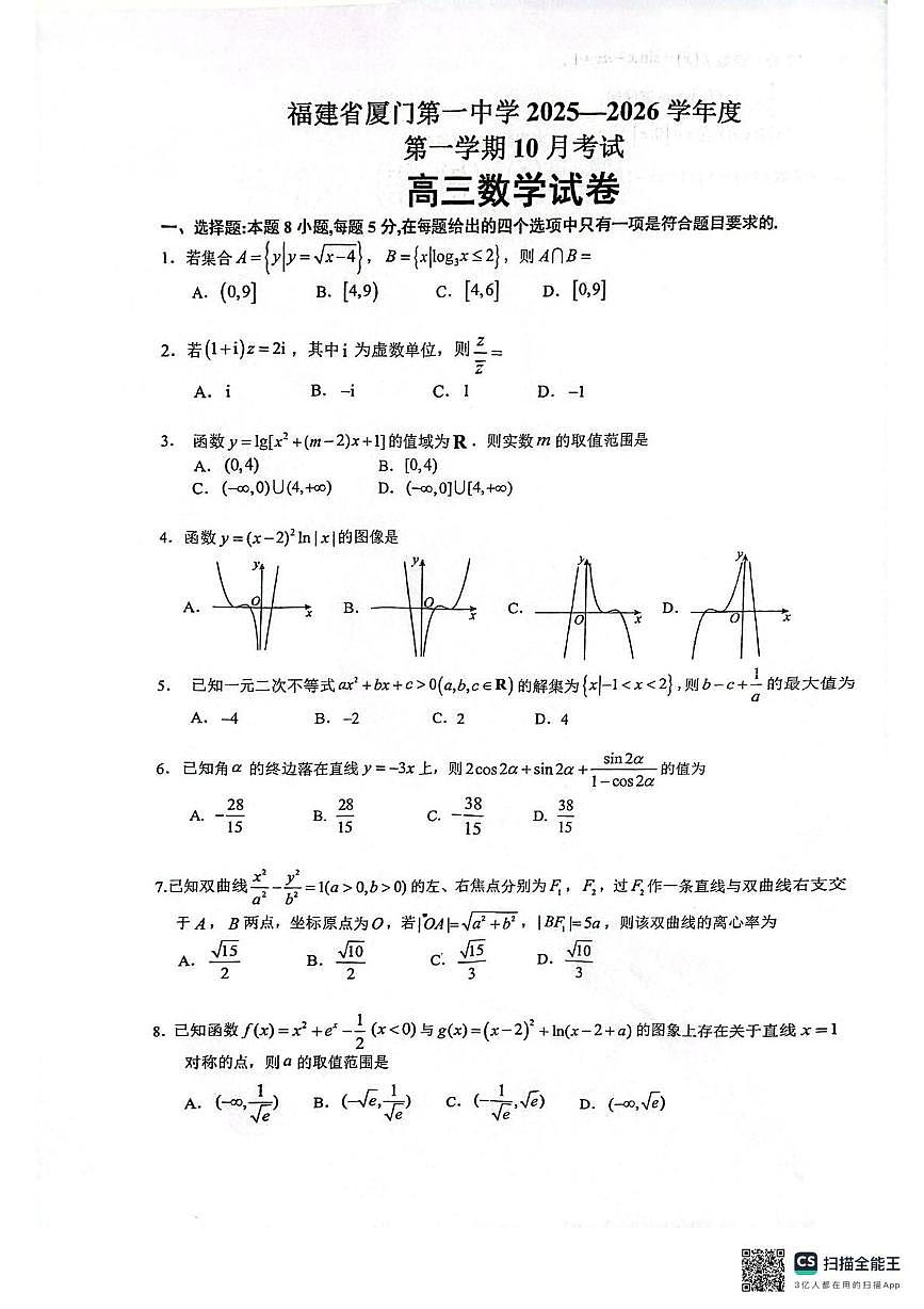 福建省厦门一中2026届高三上学期10月月考数学试题+答案第1页