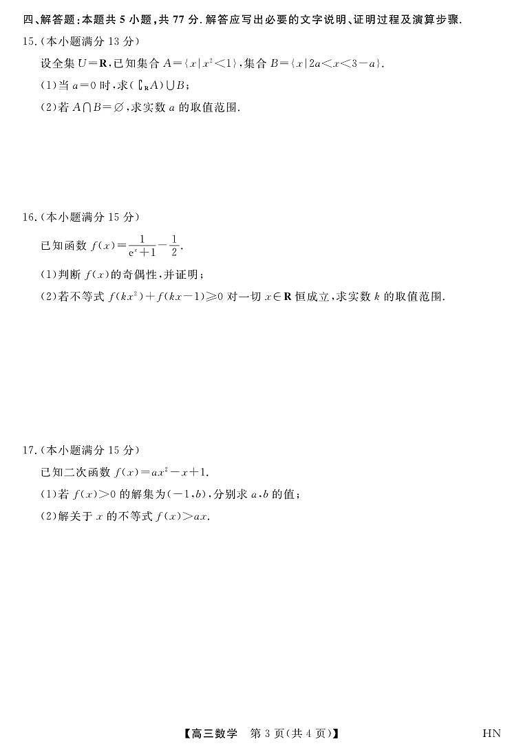 河南省华师联盟2026届高三上学期10月联考数学试卷+答案第3页