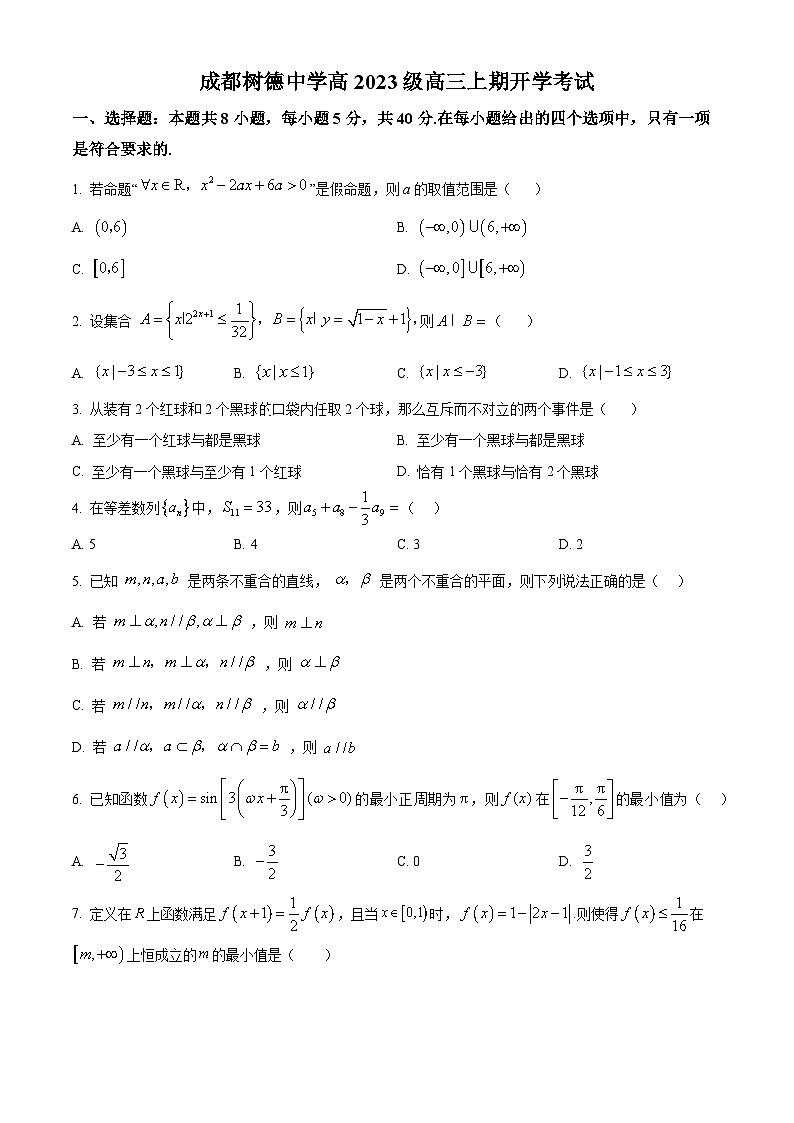 四川省成都市树德中学高2023级高三上开学考试数学试卷第1页