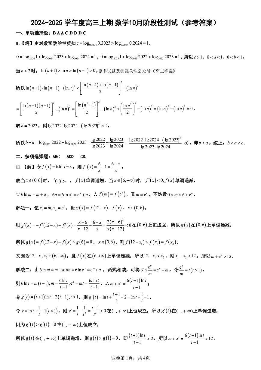 四川省成都市第七中学高2025届10月阶段性测试+数学答案第1页