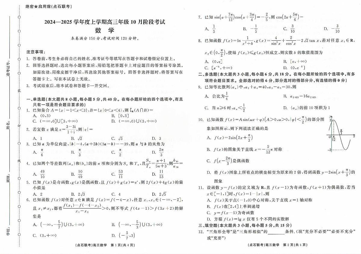 辽宁省点石联考2024-2025学年度高三年级上学期10月阶段考试数学试题无答案第1页