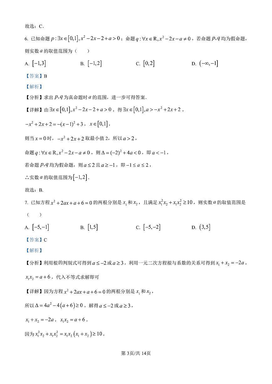邗中2025-2026学年高一上学期10月检测数学试卷（解析版）第3页