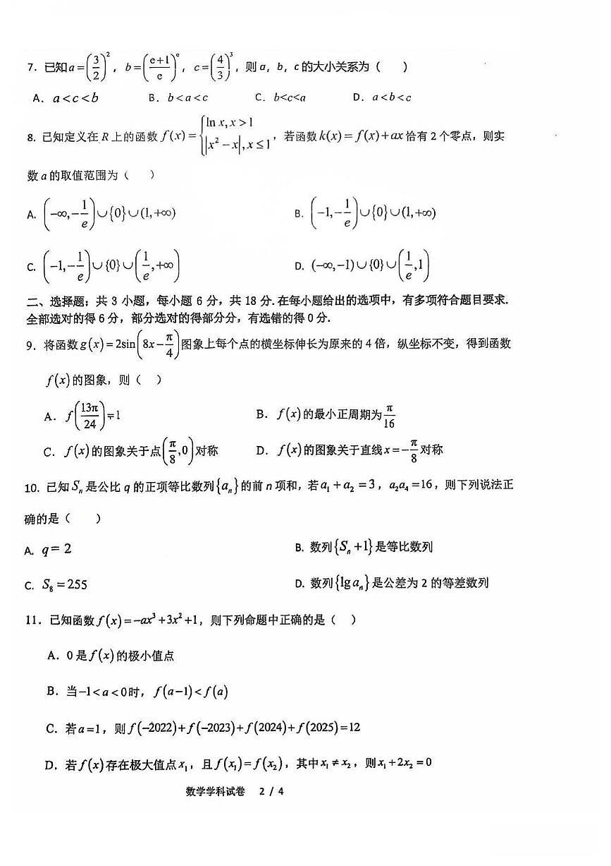 吉林省长春市第六中学2025-2026学年高三上学期第一次月考考试数学试卷（无答案）第2页
