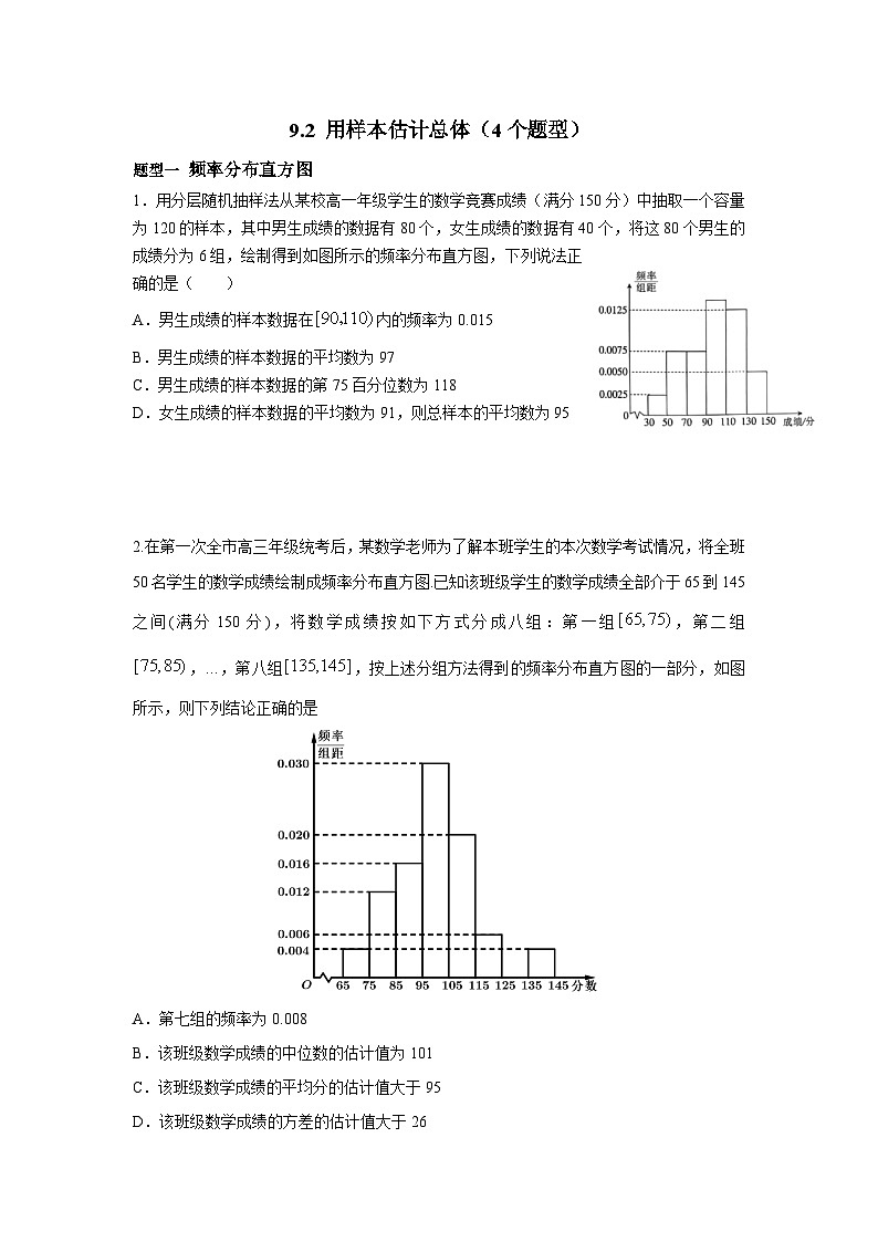 9.2 用样本估计总体（4个题型）专练-高中数学人教A版（2019）必修第二册第1页