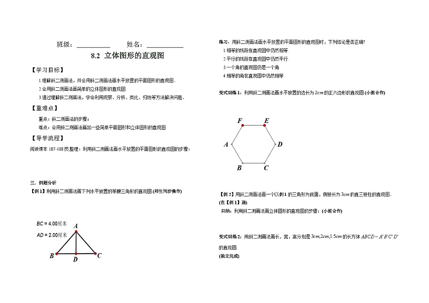 8.2立体图形的直观图导学案-高中数学人教A版（2019）必修第二册第1页