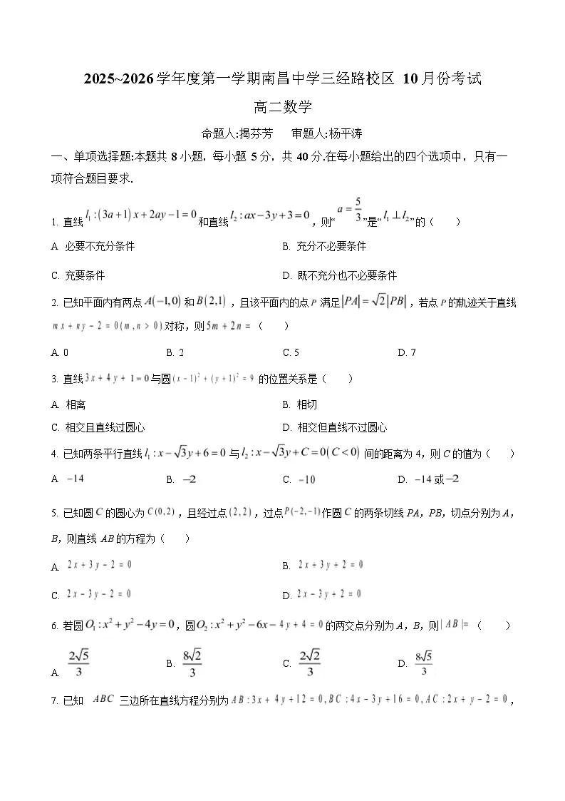 江西省南昌中学三经路校区2025-2026学年高二上学期10月月考数学试卷第1页