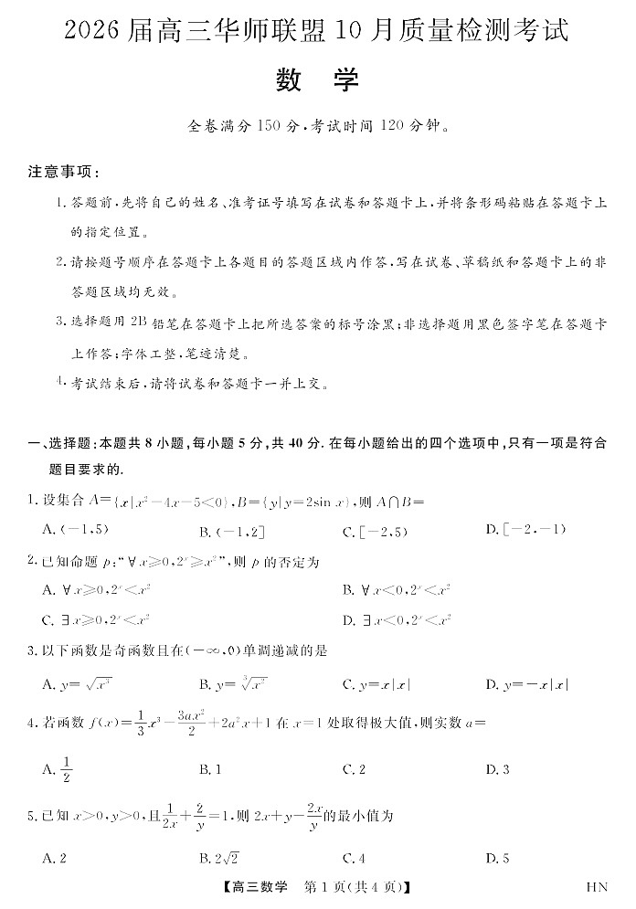 2026届高三上学期华师联盟联考10月月考数学试卷第1页