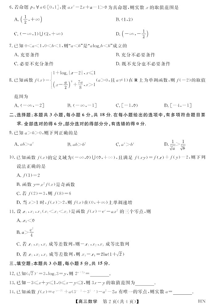 2026届高三上学期华师联盟联考10月月考数学试卷第2页