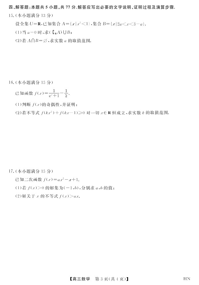 2026届高三上学期华师联盟联考10月月考数学试卷第3页