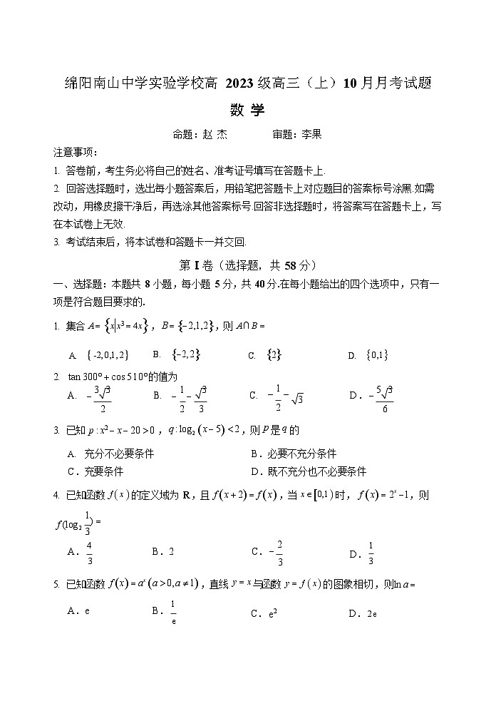 绵阳南山中学实验学校2026届高三上学期10月月考数学试卷第1页