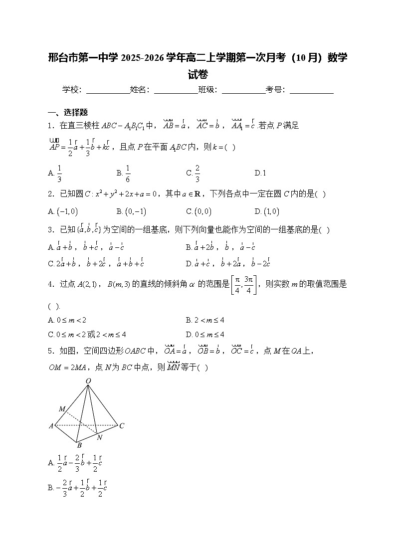 邢台市第一中学2025-2026学年高二上学期第一次月考（10月）数学试卷第1页