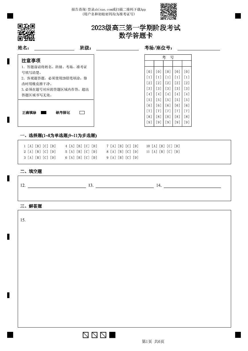 2023级高三第一学期阶段考试数学答题卡第1页