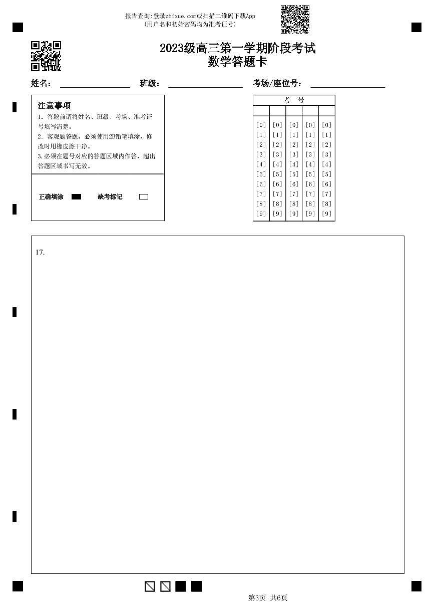 2023级高三第一学期阶段考试数学答题卡第3页