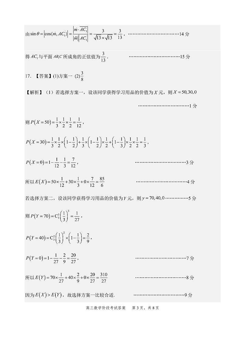 2023级高三第一学期阶段考试数学答案第3页