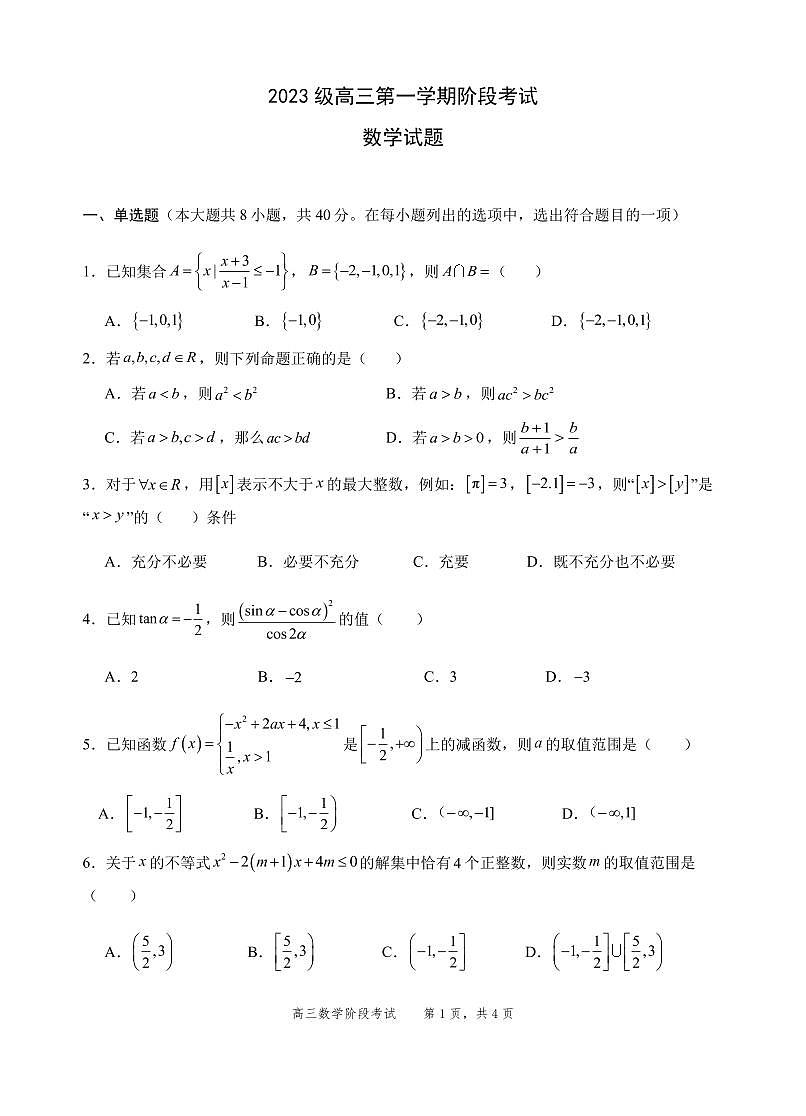 2023级高三第一学期阶段考试数学试卷第1页