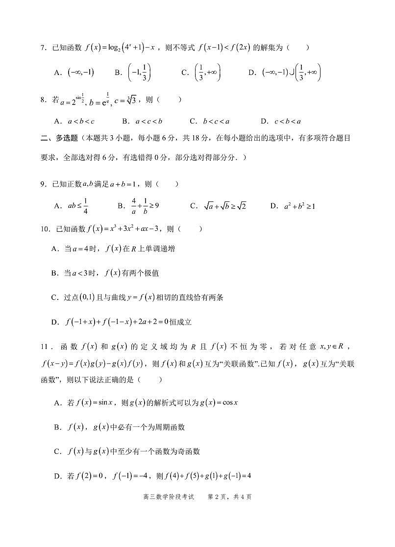 2023级高三第一学期阶段考试数学试卷第2页